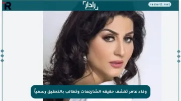 وفاء عامر تكشف حقيقة الشائعات وتطالب بالتحقيق رسمياً